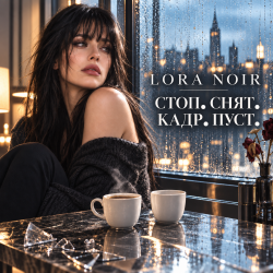 Мұқаба LORA NOIR - Стоп. Снят. Кадр. Пуст./Stop. Cut. Empty Frame