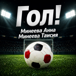 Мұқаба Минеева Анна, Минеева Таисия - ГОЛ