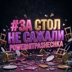 Мұқаба PowerHitPashechka - За стол не сажали