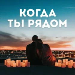 Алина Даниленко - Когда ты рядом
