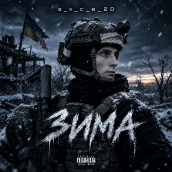 Мұқаба e_x_c_e_20 - Зима