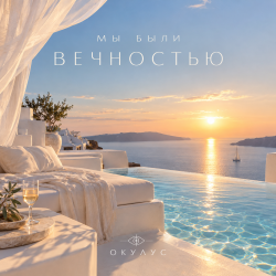 Мұқаба ОКУЛУС - МЫ БЫЛИ ВЕЧНОСТЬЮ