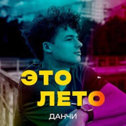 Мұқаба Данчи - Это лето