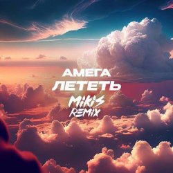 Мұқаба DJ Vengerov feat. Амега - Лететь (Remix)