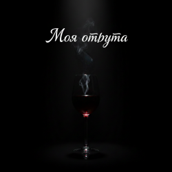Мұқаба MusicOnlineUA - Моя отрута