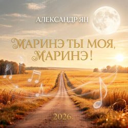 Мұқаба Маринэ ты моя, Маринэ