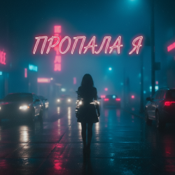 Мұқаба MusicOnlineUA - Пропала я