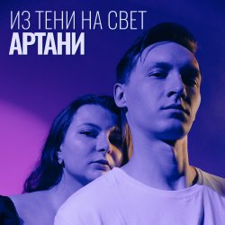 Мұқаба Из тени на свет