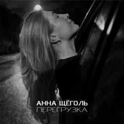 Мұқаба Анна Щёголь - Перегрузка