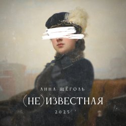 Мұқаба Анна Щёголь - (не)известная