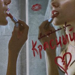 Мұқаба Твой любимый цвет красный