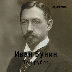 Мұқаба Иван Бунин «Три Рубля»