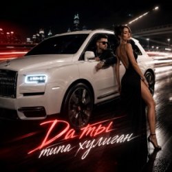 Мұқаба Да ты типа хулиган