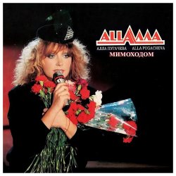 Мұқаба Алла Пугачёва - Мимоходом (Alex's Disco Mix)