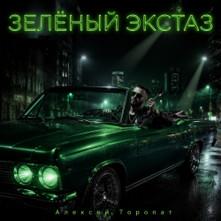 Мұқаба Алексей Торопат - Зелёный экстаз