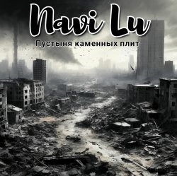 Мұқаба Navi Lu - Пустыня каменных плит