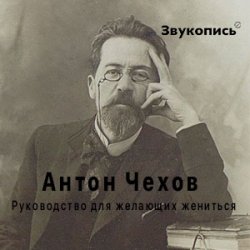 Мұқаба Антон Чехов "Руководство для желающих жениться"