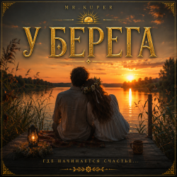 Мұқаба Mr.Kuper - У берега