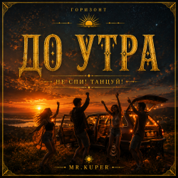 Мұқаба Mr.Kuper - До утра