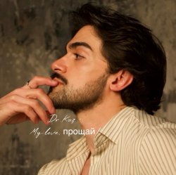 Мұқаба My Love, прощай!