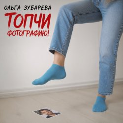 Мұқаба Ольга Зубарева - Топчи фотографию