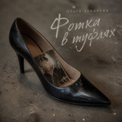 Мұқаба Фотка в туфлях