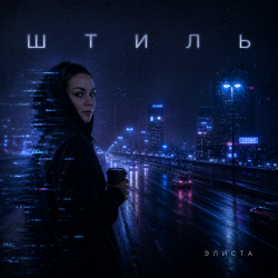 Мұқаба Штиль