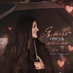 Мұқаба Я тебя очень люблю
