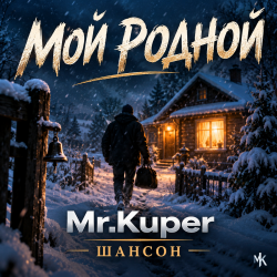 Мұқаба Mr.Kuper - Мой родной