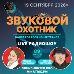 Мұқаба Звуковой Охотник - Радиошоу Выпуск #89