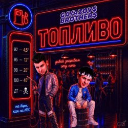 Мұқаба GAYAZOV$ BROTHER$ - Топливо