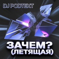 Мұқаба Зачем? (летящая)