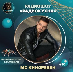 Мұқаба MC Киноfarsh - Радиокухня Выпуск #16