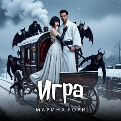 Мұқаба Игра