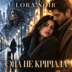 Мұқаба K. NEWFIELD & LORA NOIR - ОНА НЕ КРИЧАЛА / SHE DIDN’T CRY OUT