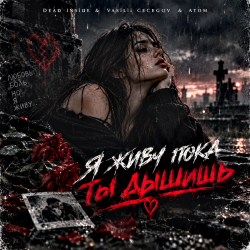 Мұқаба Dead inside & Vasilii CECEGOV & Atom - Я живу пока ты дышишь