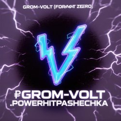 Мұқаба PowerHitPashechka - GROM-VOLT