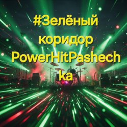 Мұқаба PowerHitPashechka - Зелёный коридор