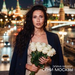 Мұқаба Огни Москвы