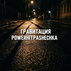 Мұқаба PowerHitPashechka - Гравитация