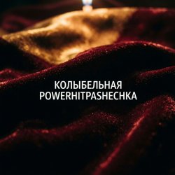 Мұқаба PowerHitPashechka - Колыбельная.