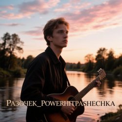 Мұқаба PowerHitPashechka - Разочек