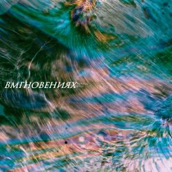 Мұқаба Вмгновениях - Тёмная река