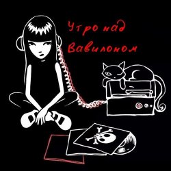 Мұқаба Утро над Вавилоном - Песня сверхновой звезды