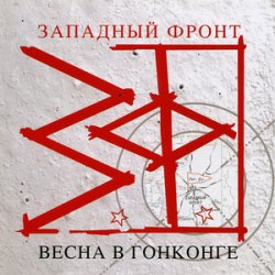 Мұқаба Западный фронт - На перекрестках весны