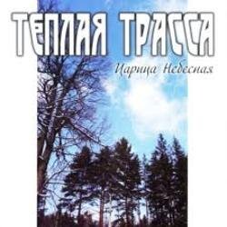 Мұқаба Тёплая Трасса - Анархия неба