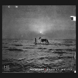 封面 Ленжевен - Красно-жёлтые дни