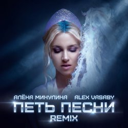 Portada Петь песни (Remix)