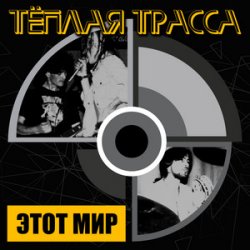 Мұқаба Тёплая Трасса - Оккупация памяти