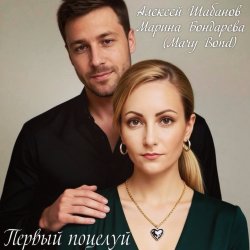 Обкладинка А.Шабанов и Mary Bond - Первый поцелуй